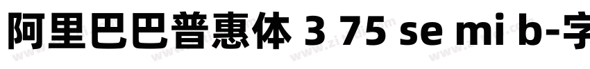 阿里巴巴普惠体 3 75 se mi b字体转换